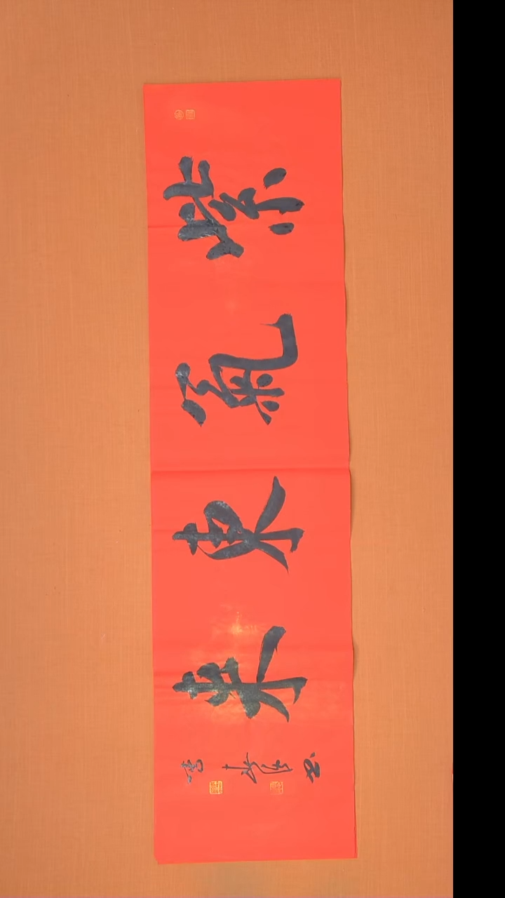 书法李春强老师精美作品138*34