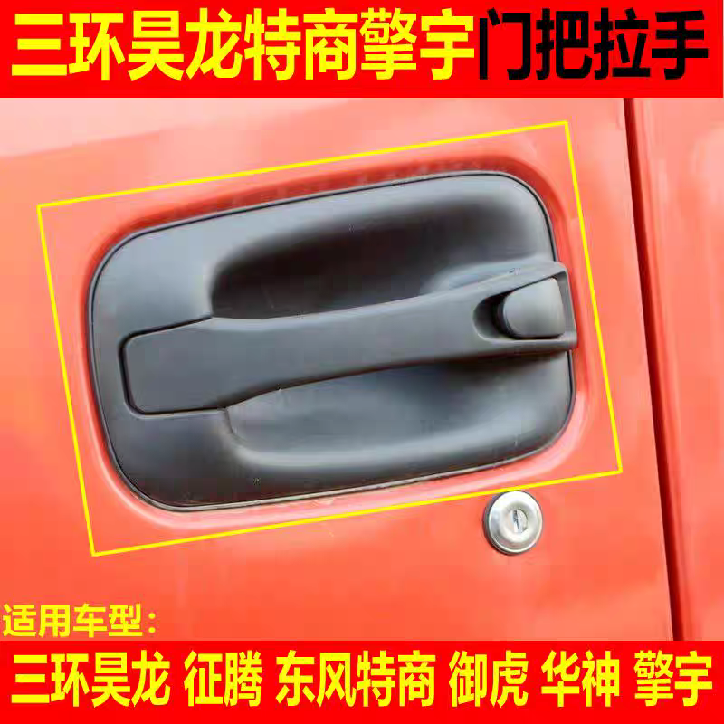 三环昊龙征腾东风华神特商擎宇神宇车门拉手外开手柄门把手内扣手