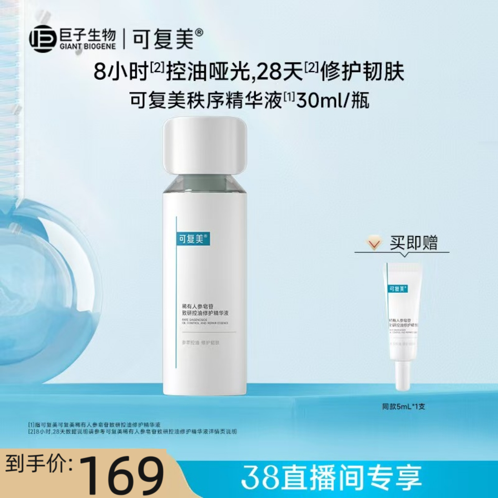 可复美秩序精华正装买赠同款小样稀有人参皂苷致研净痘舒缓精华液