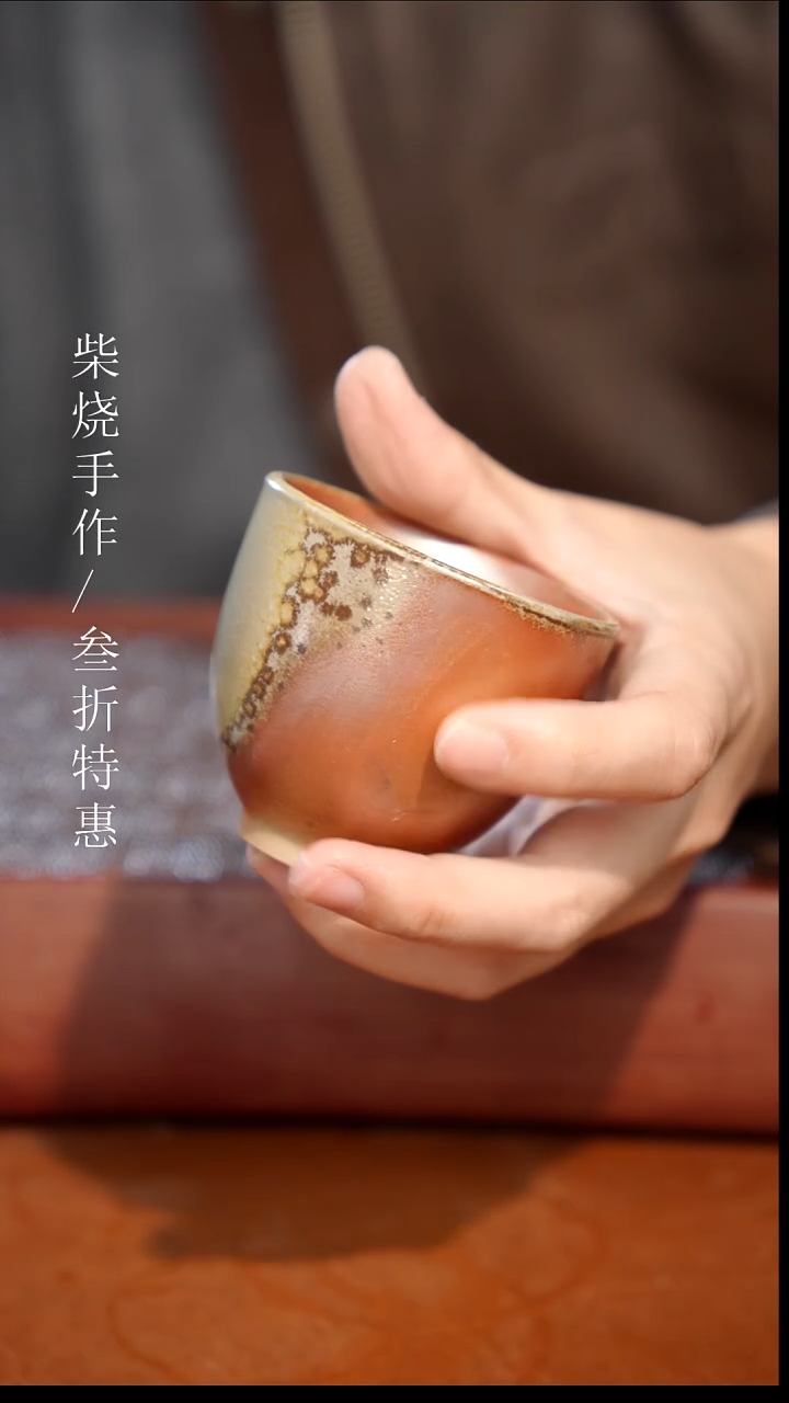 陶瓷奢瓷/瑞寅柴烧茶器（杯子）436
