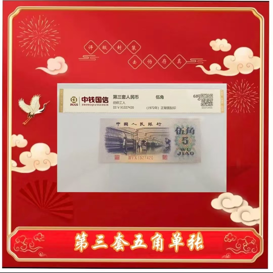 【通汇】第三版退市人民币 纺织五角单张 68分高分