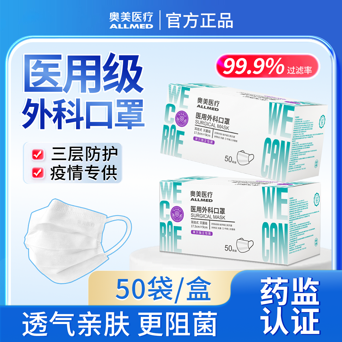 奥美医疗医用外科口罩灭菌级医疗器械透气阻菌50只/盒 独立包装白色口罩不勒耳