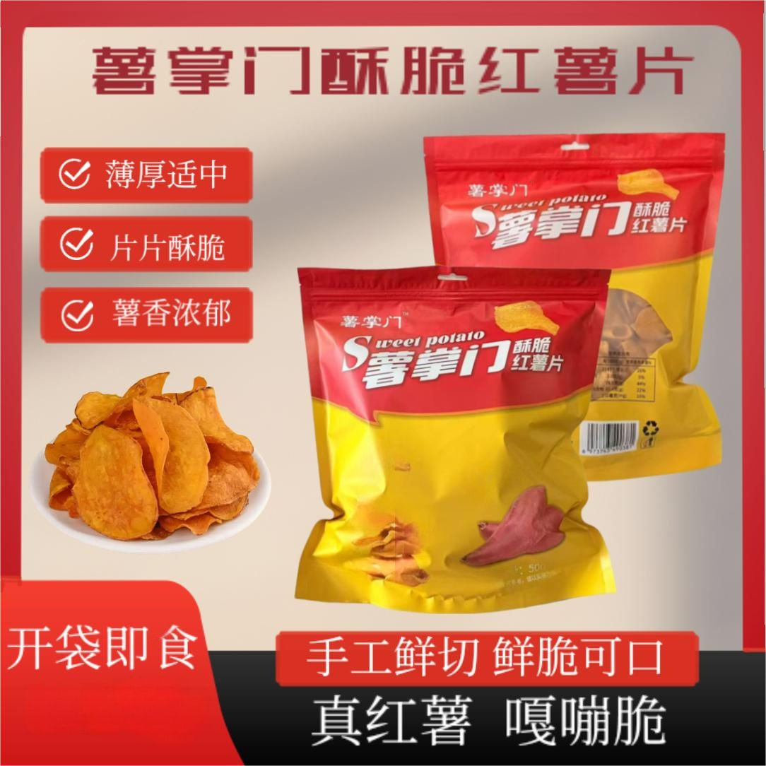 【厂家福利薯掌门酥脆红善片薯片香甜酥脆红薯片传统零食红薯干片1