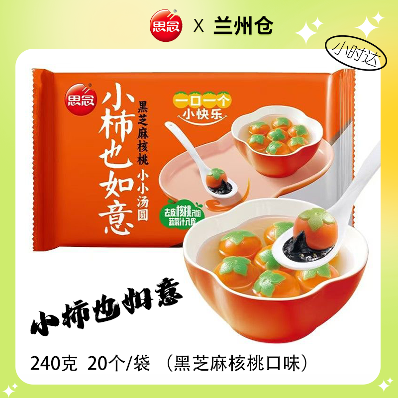 柿柿如意【小】汤圆240克20个/袋