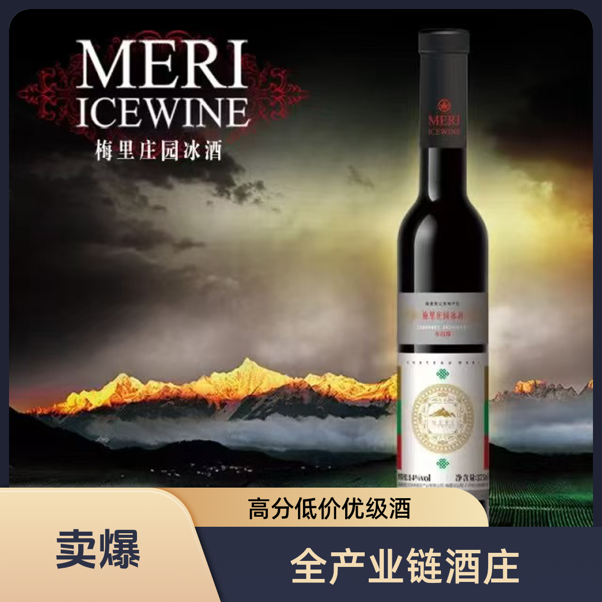 SUNSPIRIT/太阳魂香格里拉酒庄梅里庄园甜型赤霞珠红葡萄冰酒瓶装