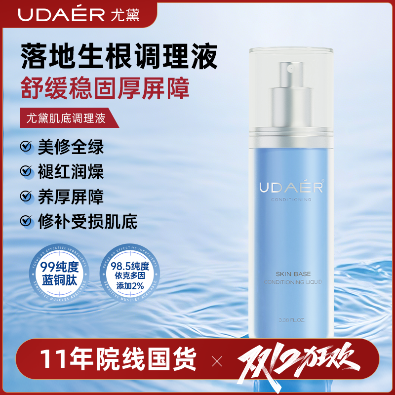尤黛肌底调理液水润维稳舒缓脸部去红防护伞厚脸皮保湿湿敷drzs
