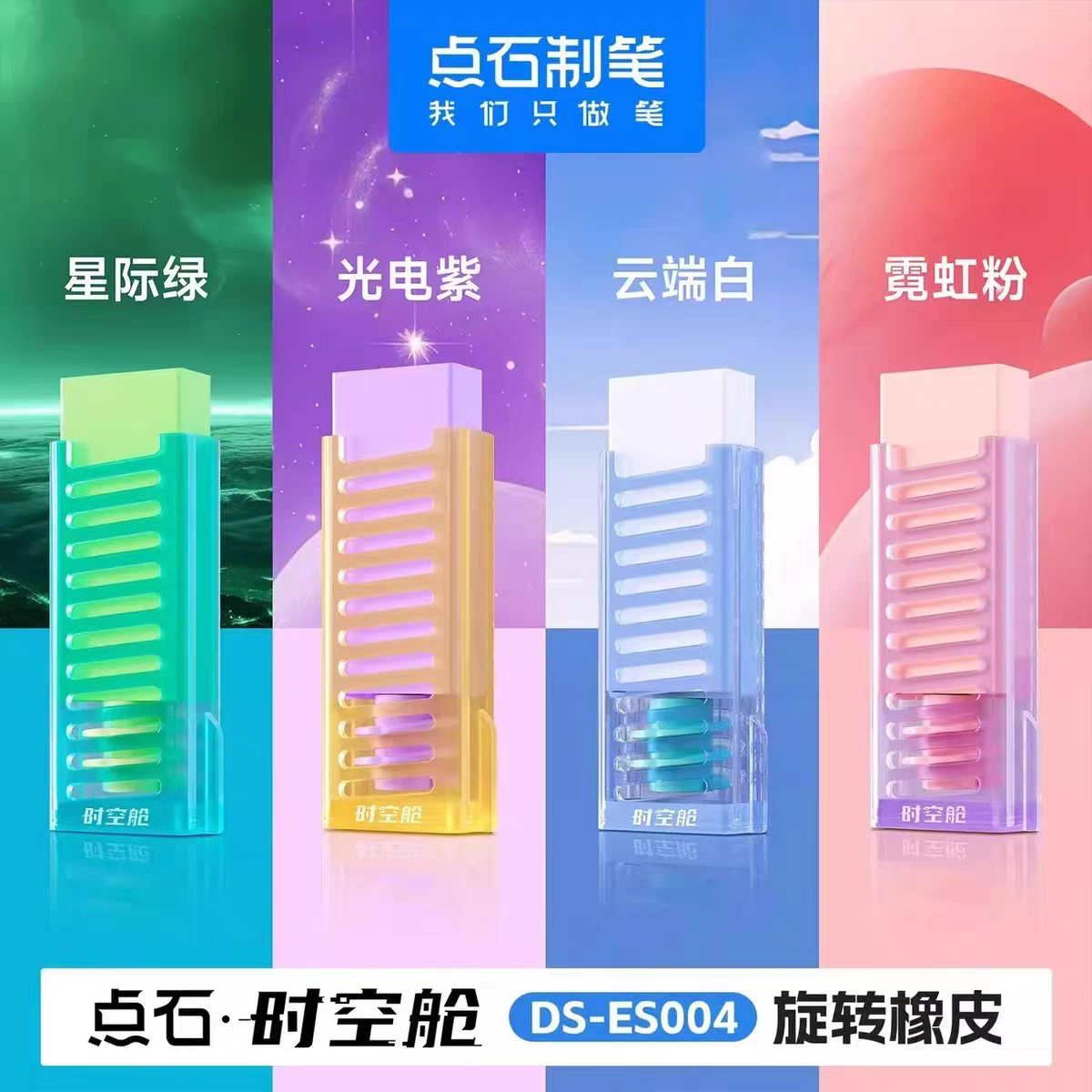 点石时空舱火箭造型旋转推拉橡皮可换芯大容量环保橡皮擦ES004