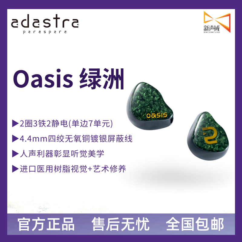 新声域 ad astra Oasis绿洲2圈3铁2静电圈静铁流行人声入耳式耳机
