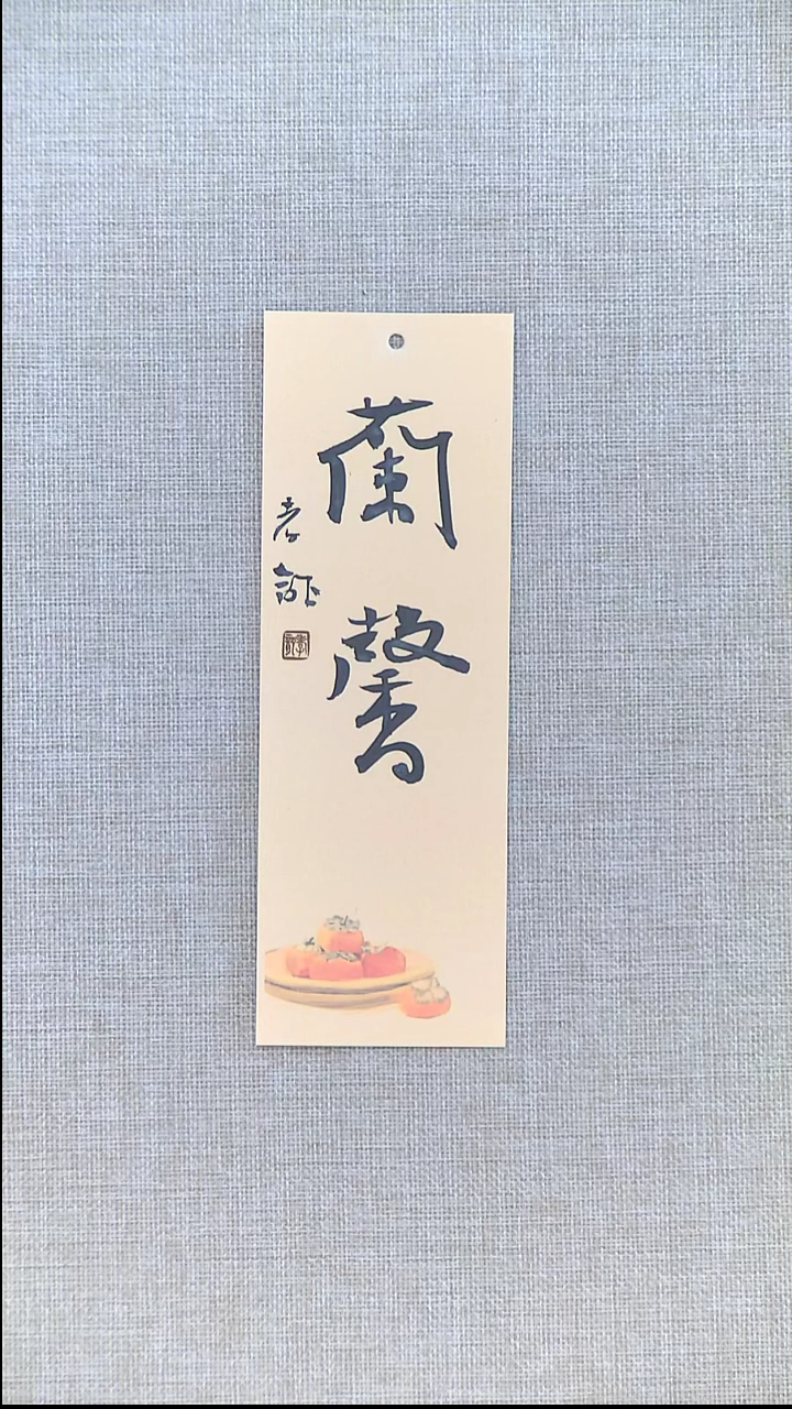 书法江孝龙书法书签福利蘭馨7*21随机发