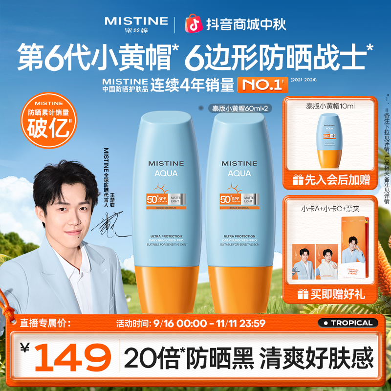 王楚钦同款MISTINE蜜丝婷第六代积雪草泰版小黄帽防晒霜60ml×2 A