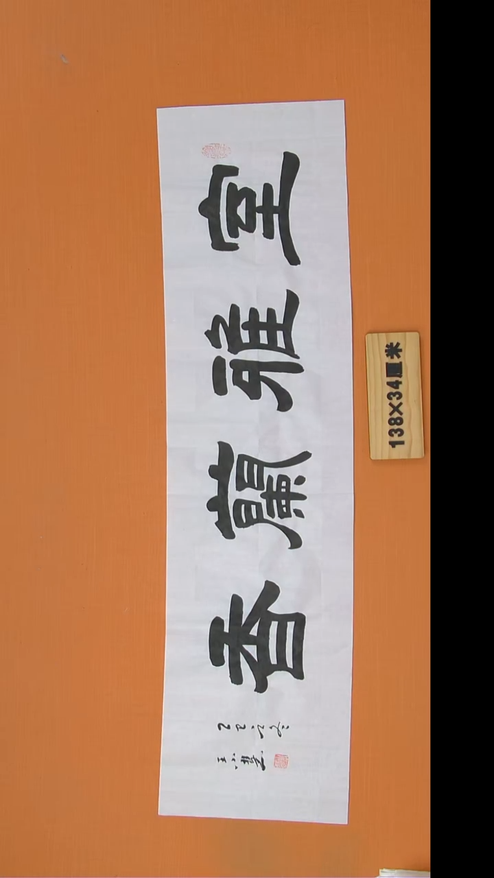 书法王老师书法纯手写138*34