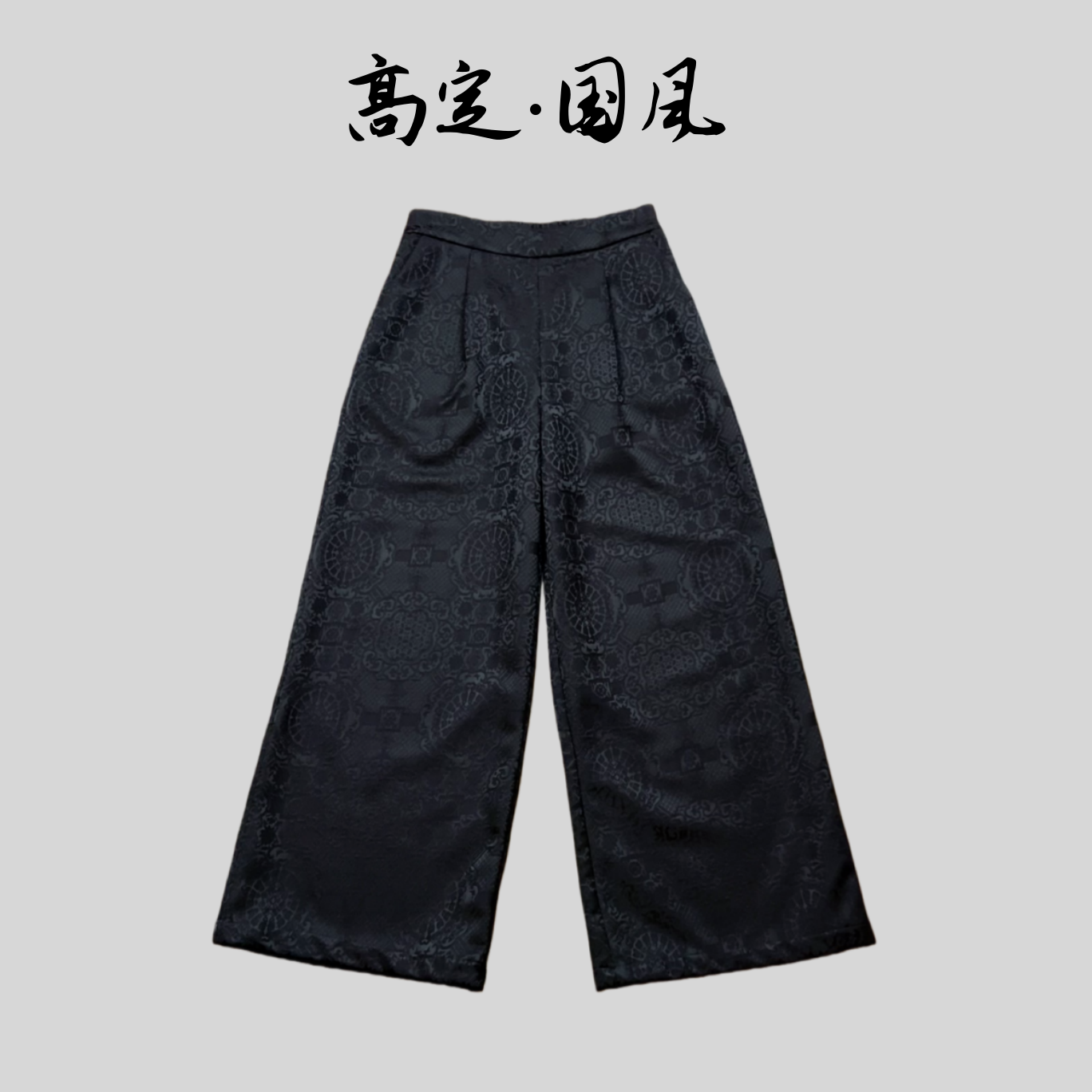 【繁花】冬款高定新款新中式提花休闲裤松紧腰直筒百搭加厚长裤