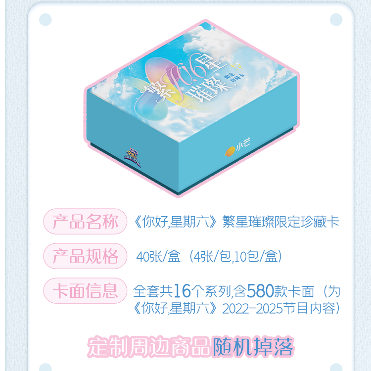 【桃气快车20盒起发车第二车】《你好，星期六》hit6繁星璀璨限定