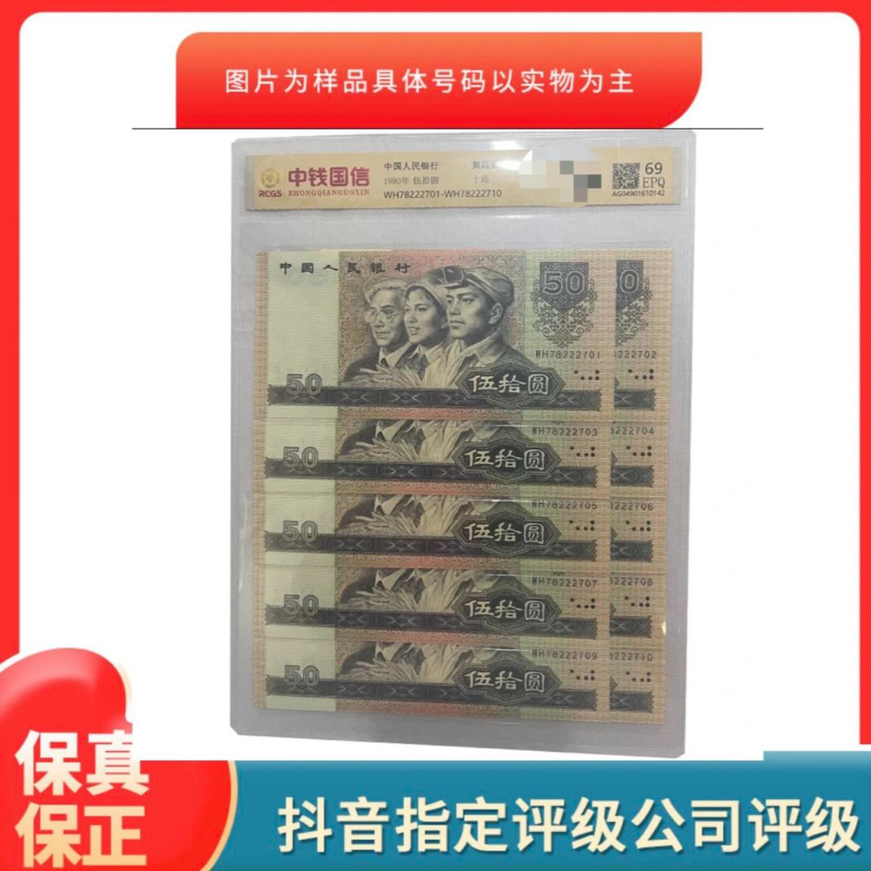 1990年50元十连号  四版伍拾圆 标准十连号全新真币 69EPQ