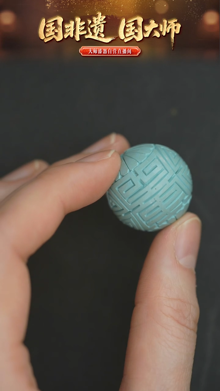 非遗技艺 雕漆团寿珠