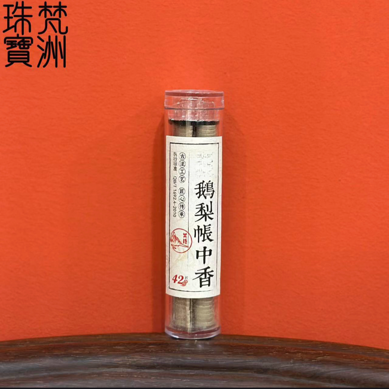 【梵洲】 小祥云 盘香  香薰无粘粉