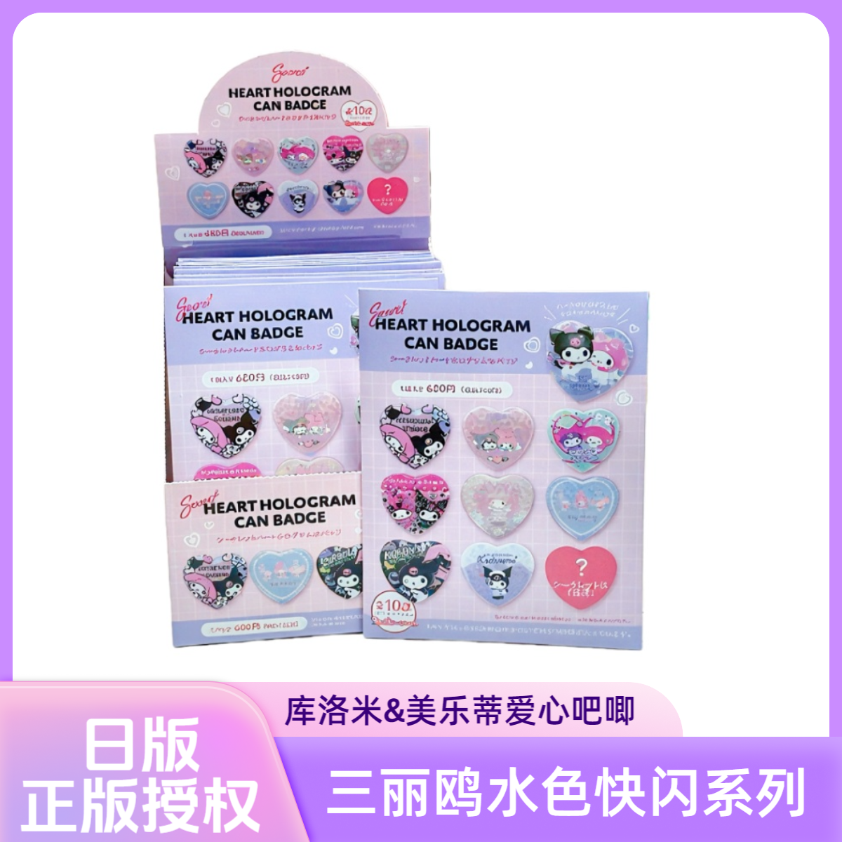 【日版】三丽鸥家族库洛米&美乐蒂水色快闪系列爱心吧唧潮玩盲袋