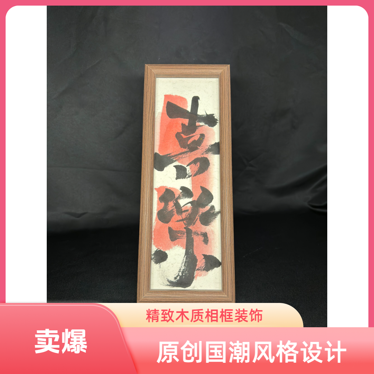 国潮原创书法摆件《喜乐》32×12可横可立玄关办公室朋友礼物伴手礼
