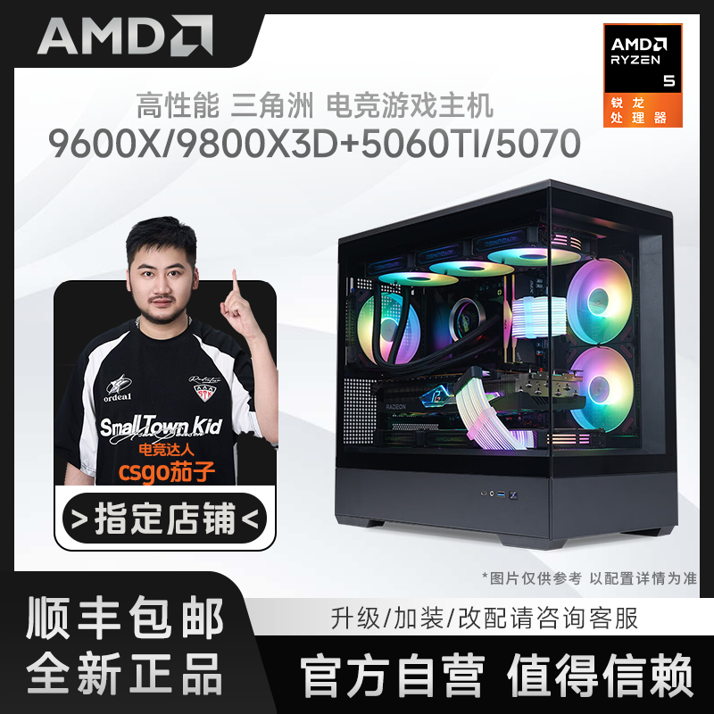CSGO茄子9600X/9800X3D+5060TI/5070高性能三角洲DIY电脑游戏主机