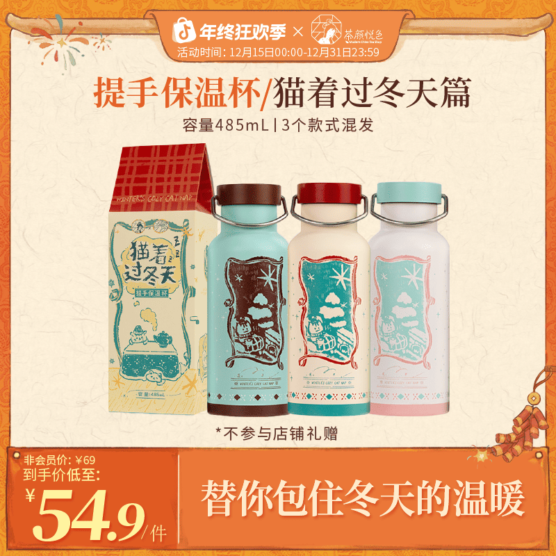 【新品】茶颜悦色手提保温杯/猫着过冬天篇提手便携保温杯