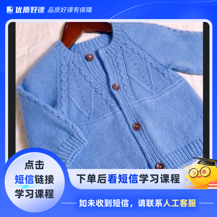 《子涵》插肩袖圆领开衫毛衣视频教程(点击短信链接学习课程)
