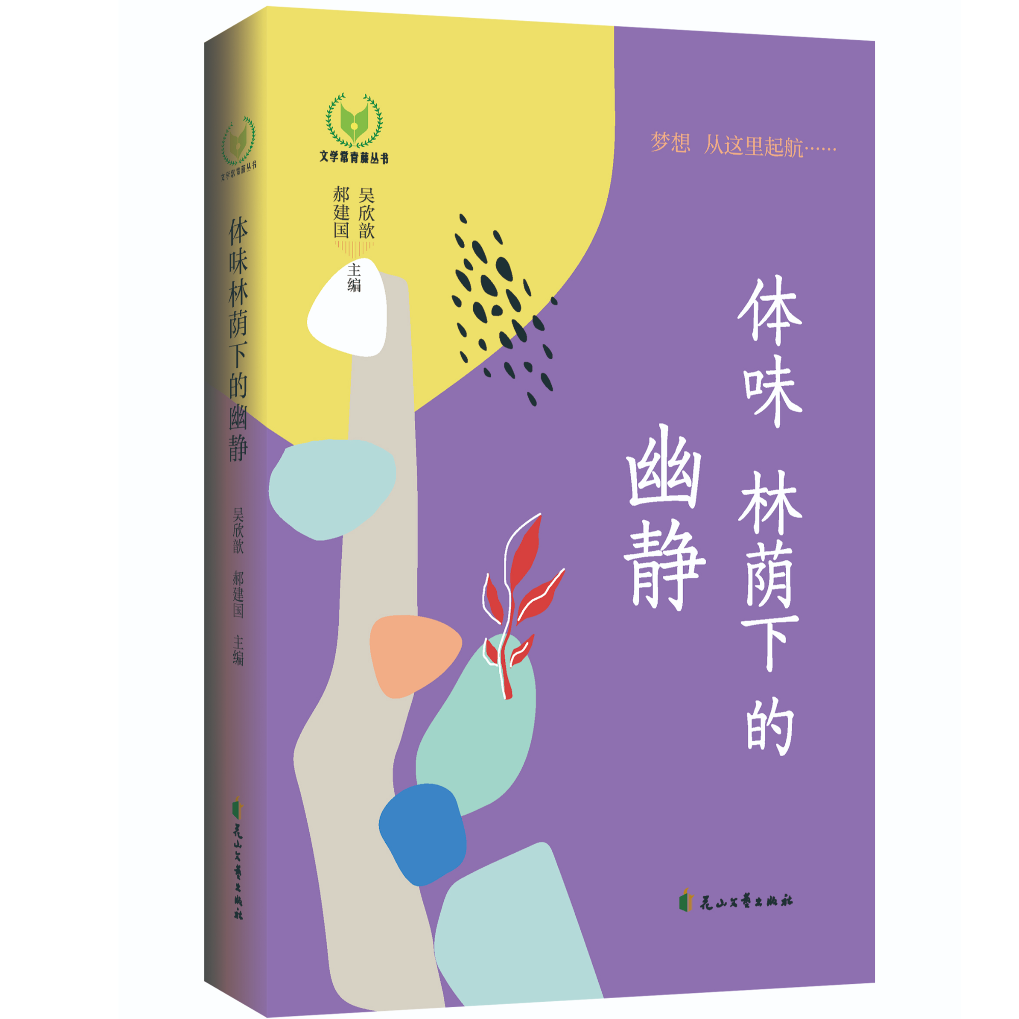 体味林荫下的幽静 文学常青藤