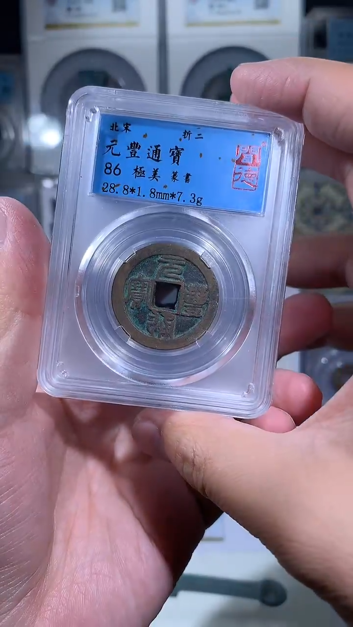 【闪购商品】铜御泉收藏元丰折二一枚