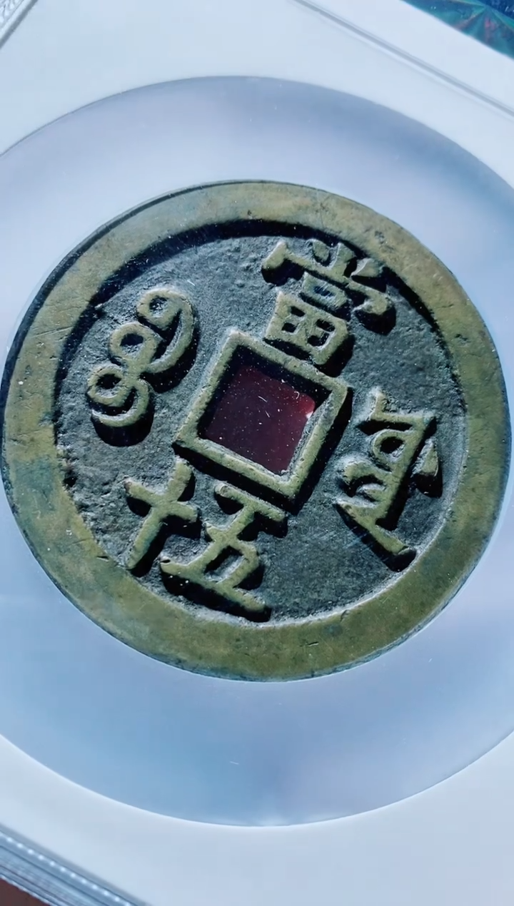 【闪购商品】铜古钱币咸丰尾号037