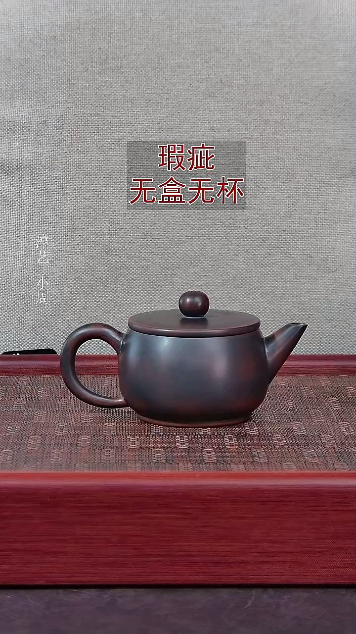 （瑕疵）单壶-汉瓦壶115毫升（不退不换-无盒无赠）