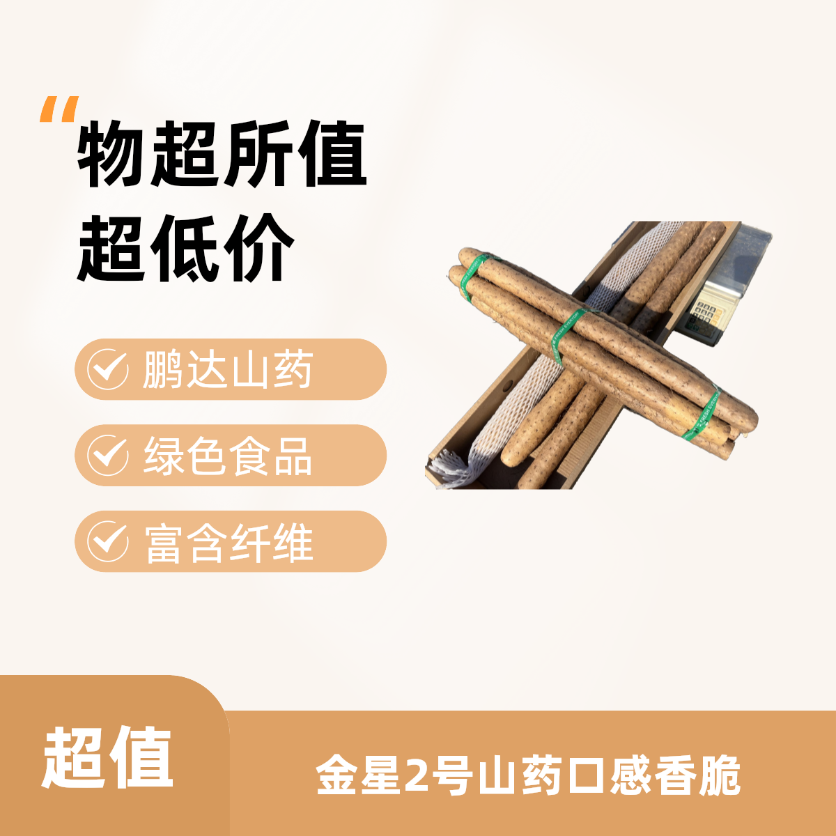 鹏达果蔬金星山药A级绿色食品认证富含膳食纤维