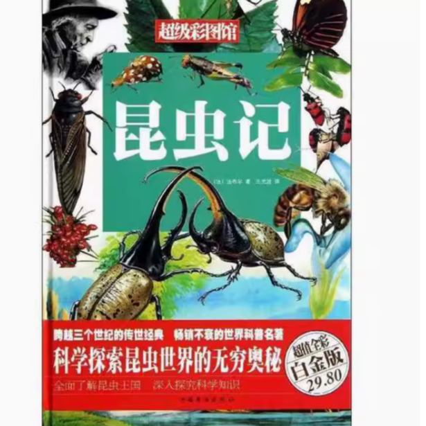 昆虫记(法)法布尔（彩图精装）