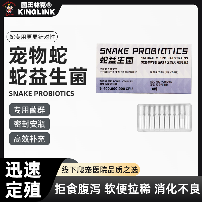 国王林克宠物蛇益生菌肠胃调理保健增强促进食欲爬宠拉稀拒食肠炎