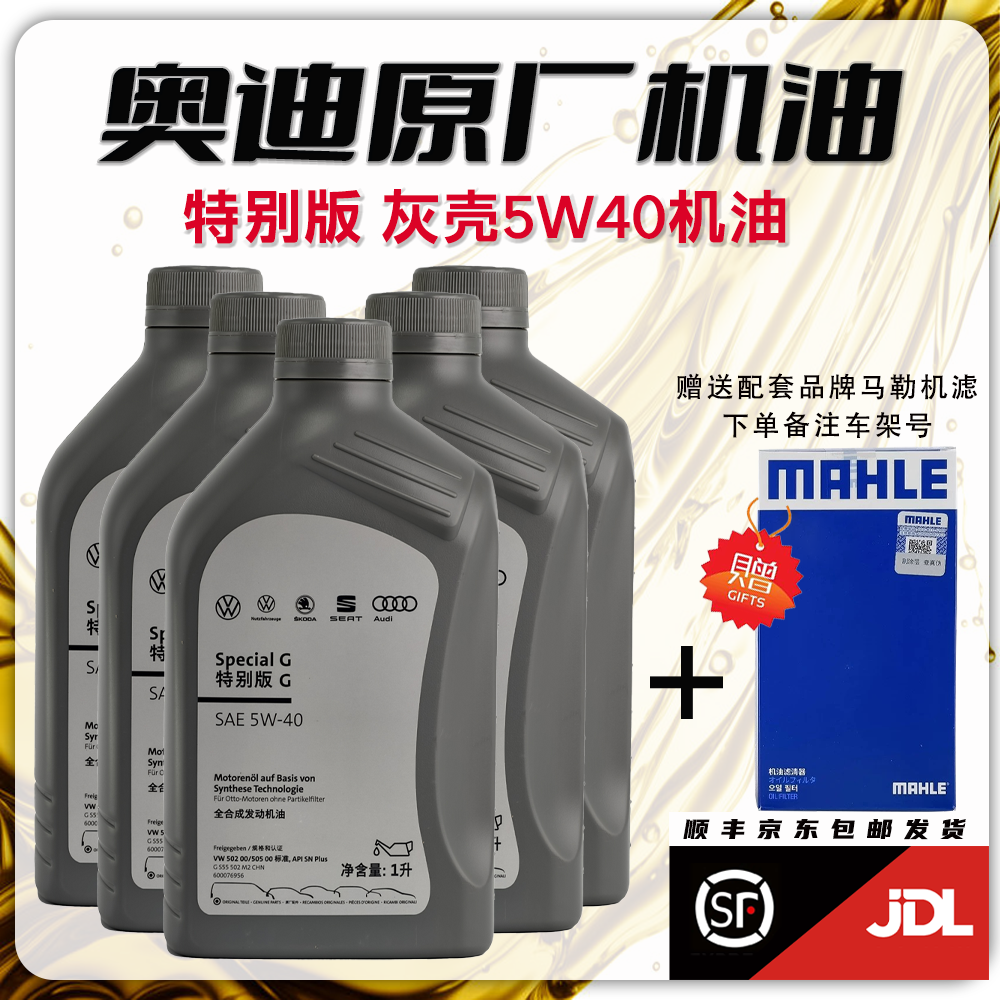 大众集团全合成发动机油特别版5W40/0W20/0W40进口原油壳牌代工