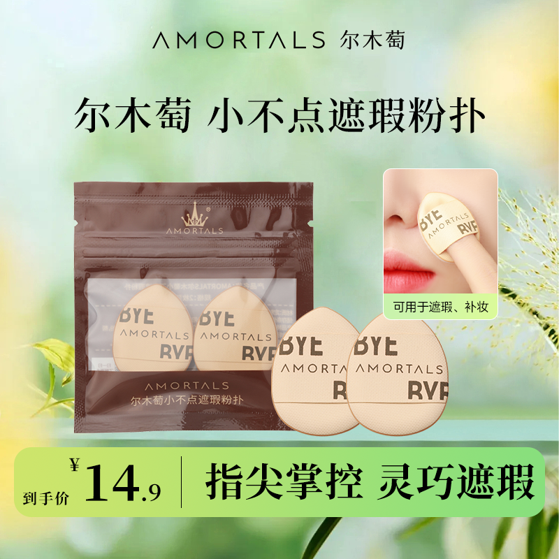 AMORTALS尔木萄小不点粉扑两用粉扑不易吃粉遮瑕迷你粉扑