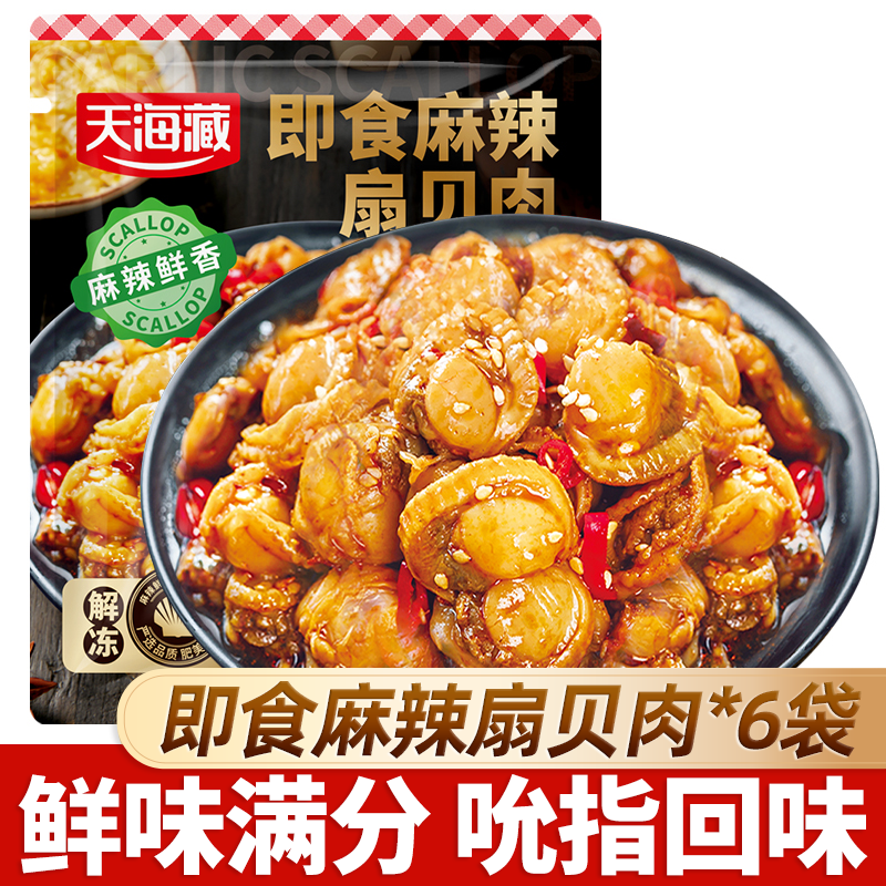 【6袋约140只】天海藏即食麻辣扇贝肉 夜宵下酒菜海鲜解馋肉质饱满