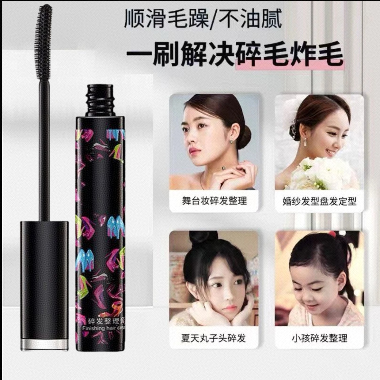 【粉丝福利】碎发整理不油腻乱发持久清爽防毛躁固定碎发整理