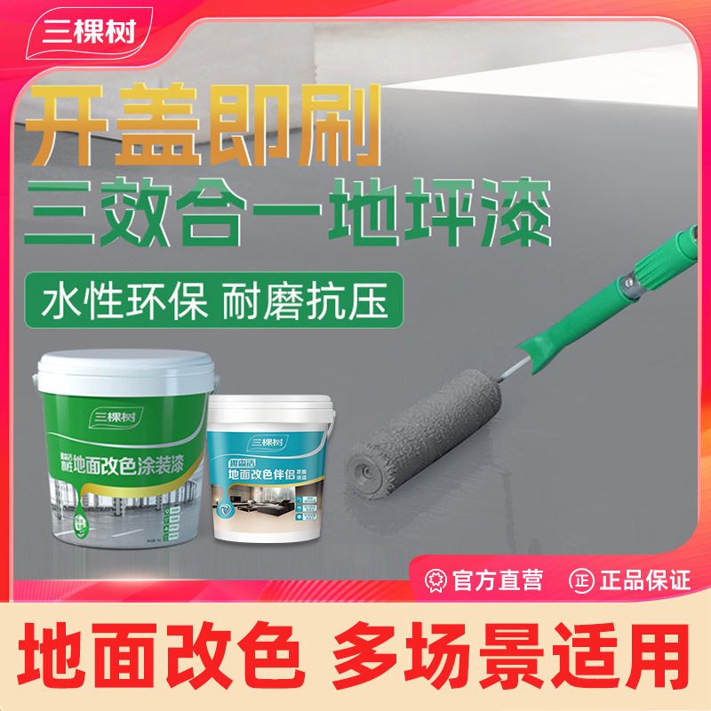 三棵树水性环氧地坪漆工业地面漆耐磨车间室内外标准地板漆地坪漆