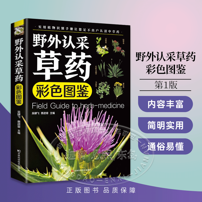 野外认采草药彩色图鉴 实用植物识别手册 根茎花叶枝果实采集加