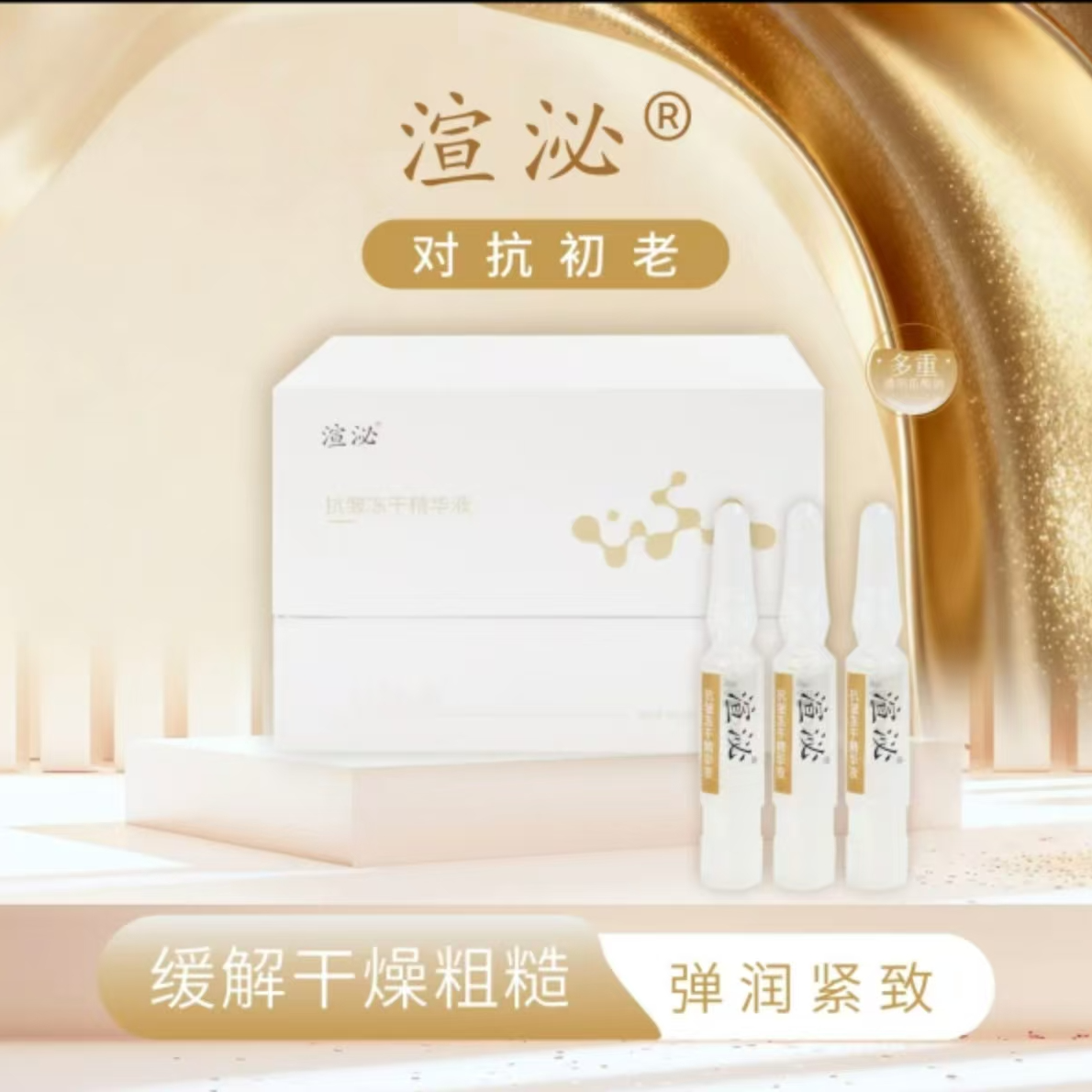 渲泌抗皱冻干精华液