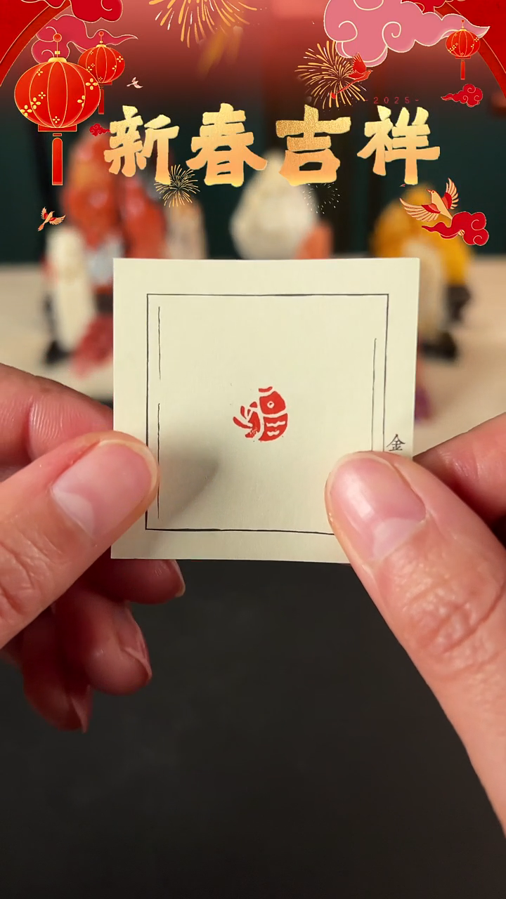 【闪购商品】拓片用纸其他印文福鱼