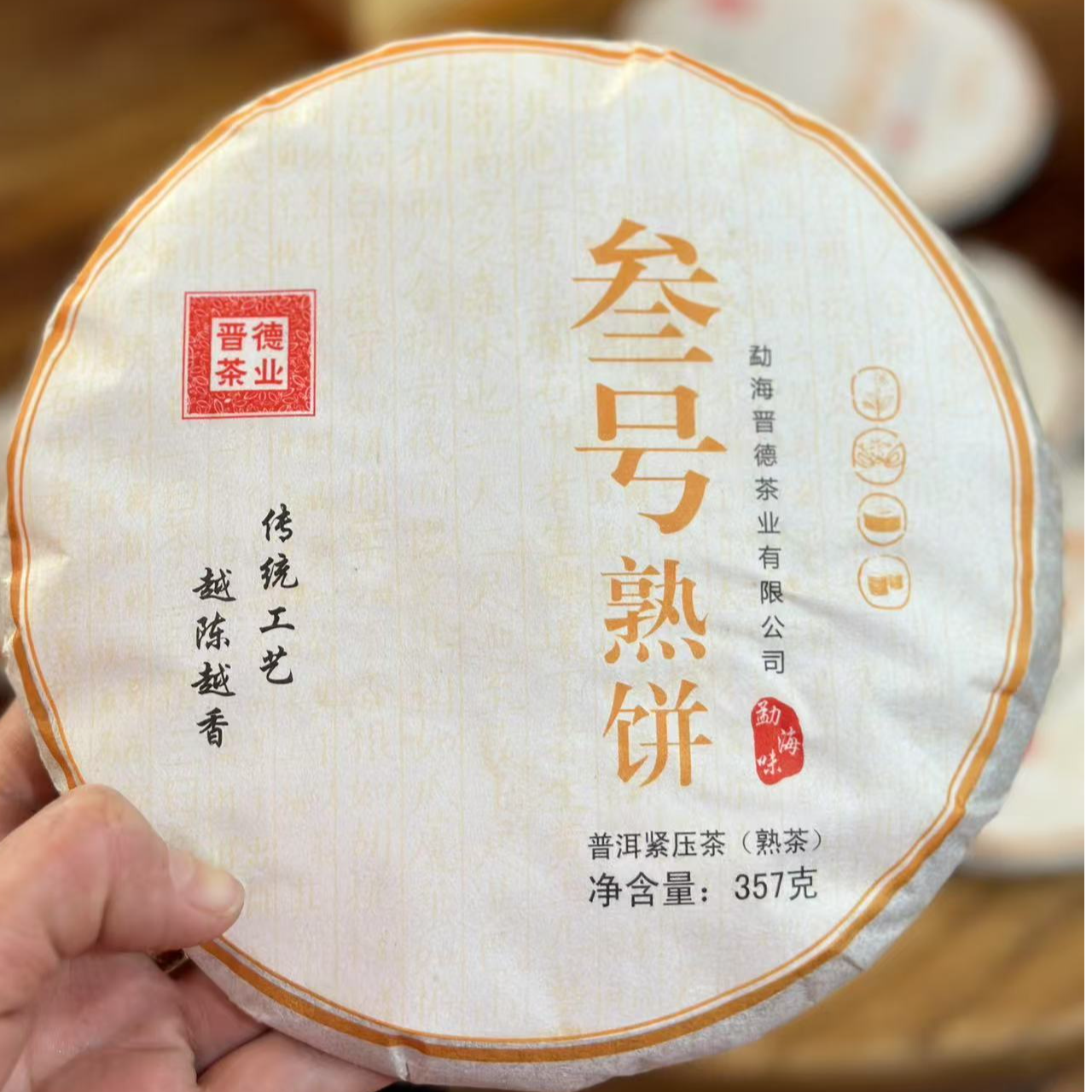 晋德 2017年 三号熟饼 熟饼 357克