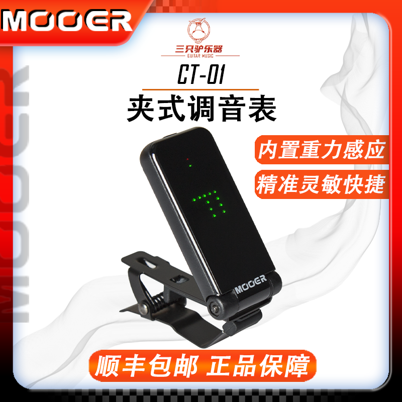 MOOER魔耳电木吉他调音器CT-01民谣贝斯管乐弦乐全面屏夹式校音表