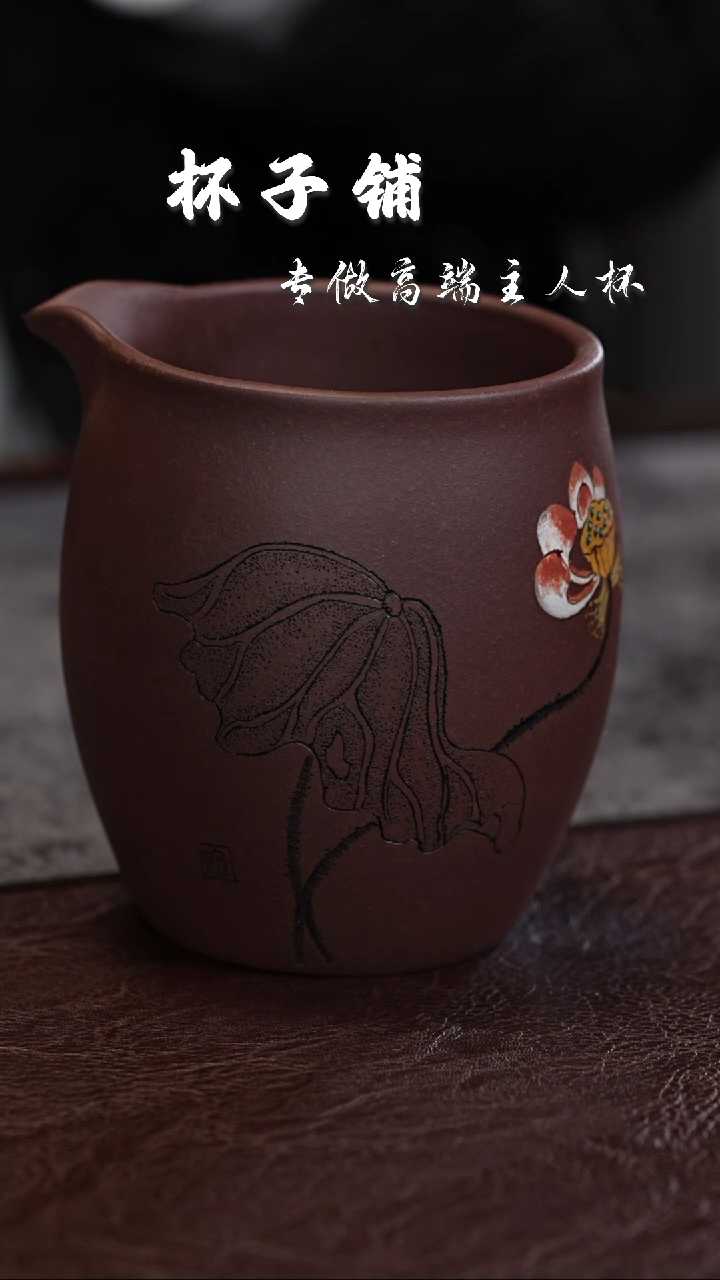 【闪购商品】紫砂茶杯紫泥 泥绘荷花 公道