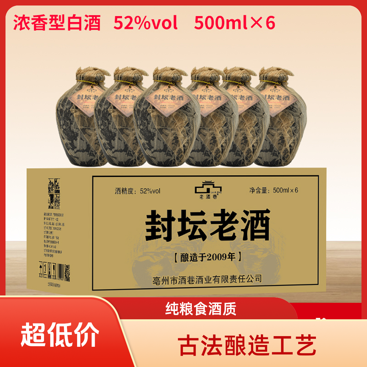 老酒巷纯粮酒 封坛老酒 优级浓香型白酒52度500ml*6