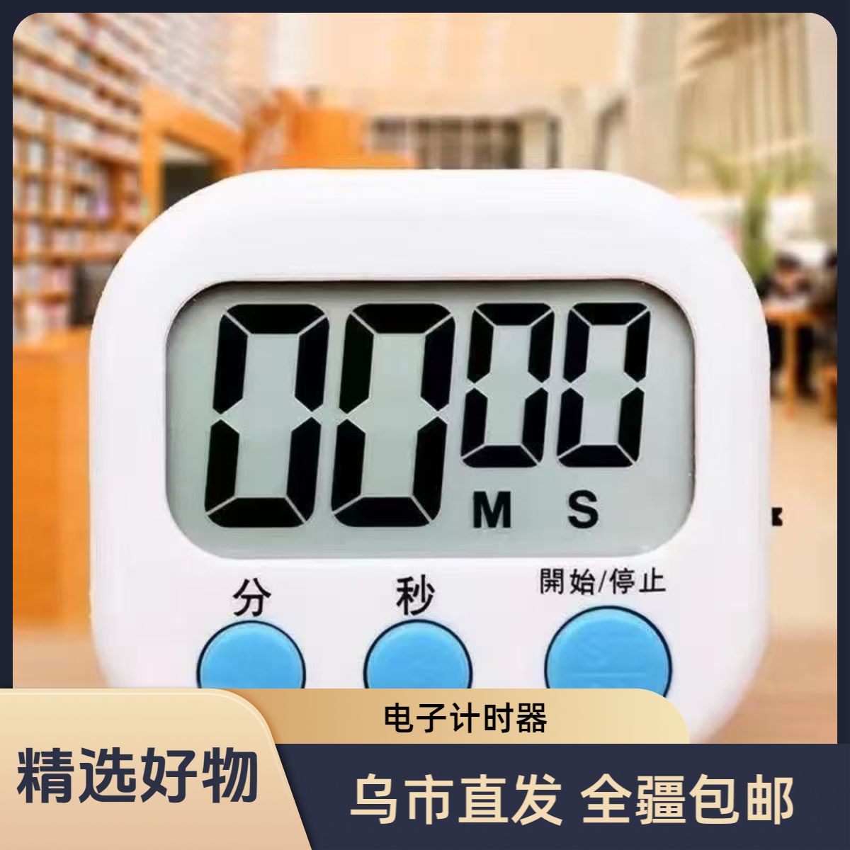 【新疆包邮】学习电子儿童计时器