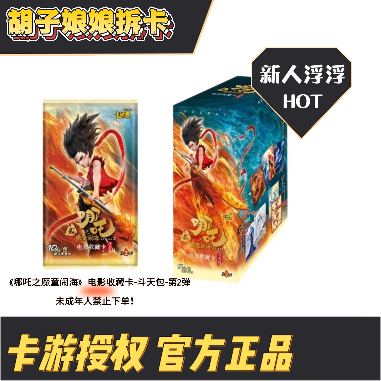 【卡游】哪吒之魔童闹海斗天包2+灵焰2