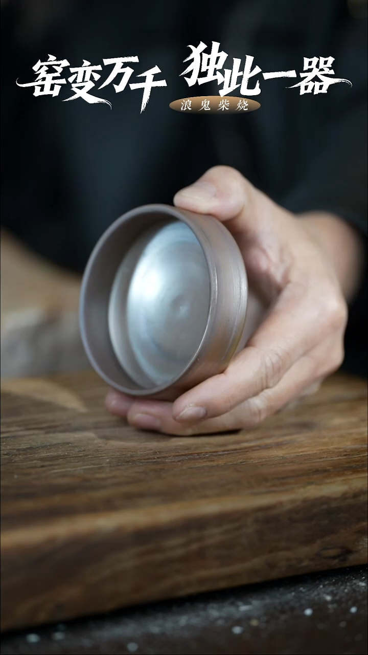 浪鬼柴烧-鬼烧系列建**雲杯