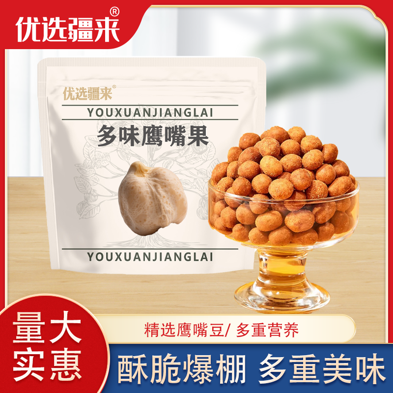 【超值】多味鹰嘴果250g*2袋鹰嘴豆香酥酥脆零食牛肉味优选疆来