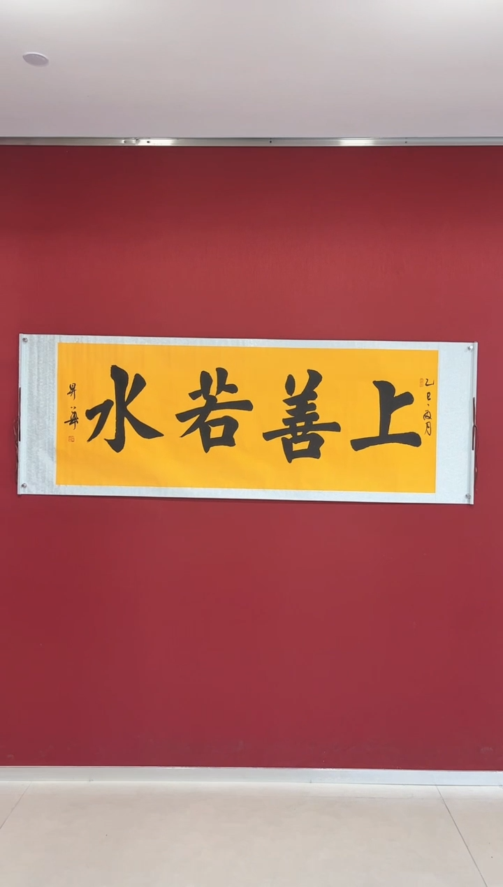 书法陈升华 上善若水 小六只 带轴200*80