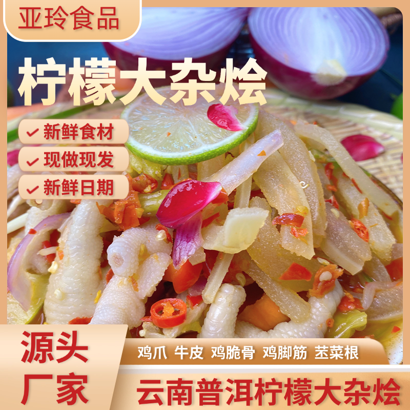 【亚玲佤味】云南普洱特色小吃 柠檬牛皮 柠檬大杂烩 鸡脚 酸酸辣辣
